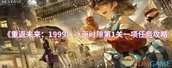 重返未来1999冰原时隙详细指南