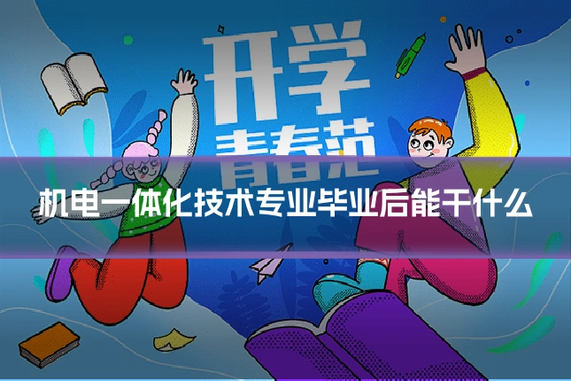 机电一体化技术专业毕业后能干什么