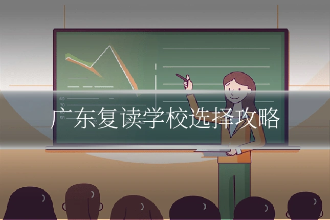 广东复读学校选择攻略