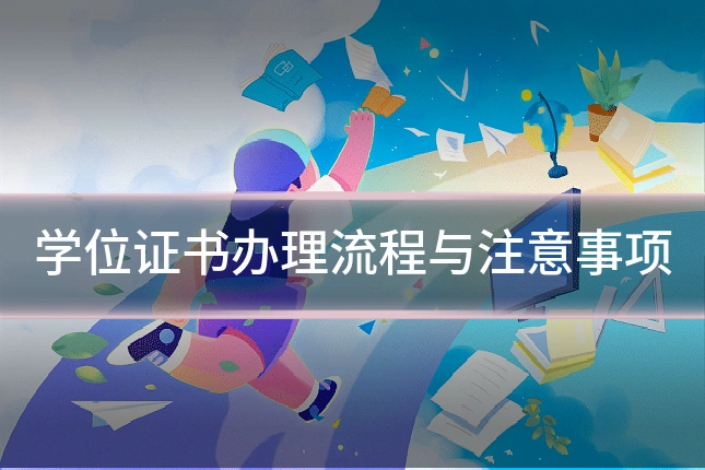 学位证书办理流程与注意事项