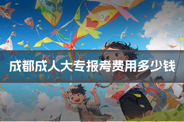 成都成人大专报考费用多少钱