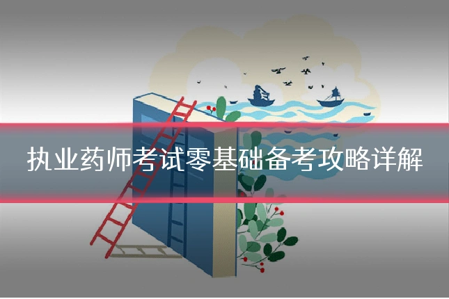 执业药师考试零基础备考攻略详解