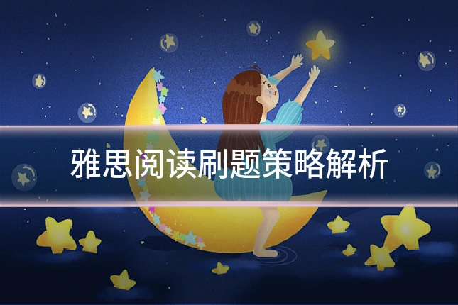 雅思阅读刷题策略解析