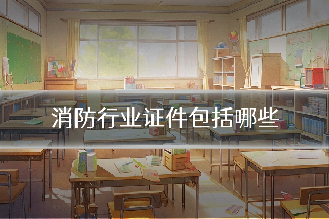消防行业证件包括哪些