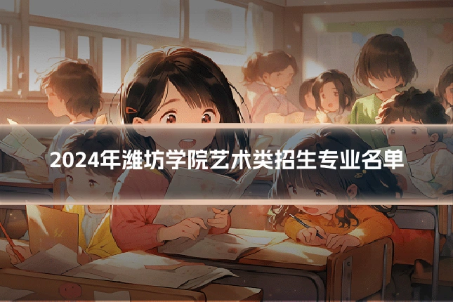 2024年潍坊学院艺术类招生专业名单
