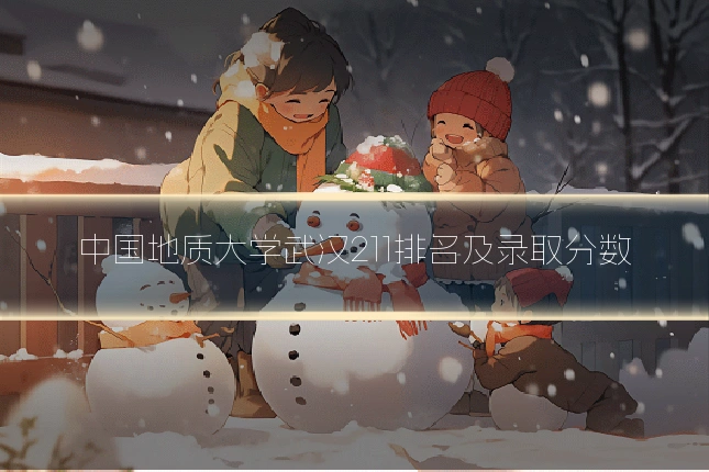 中国地质大学武汉211排名及录取分数
