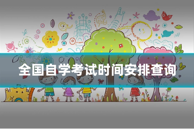 全国自学考试时间安排查询