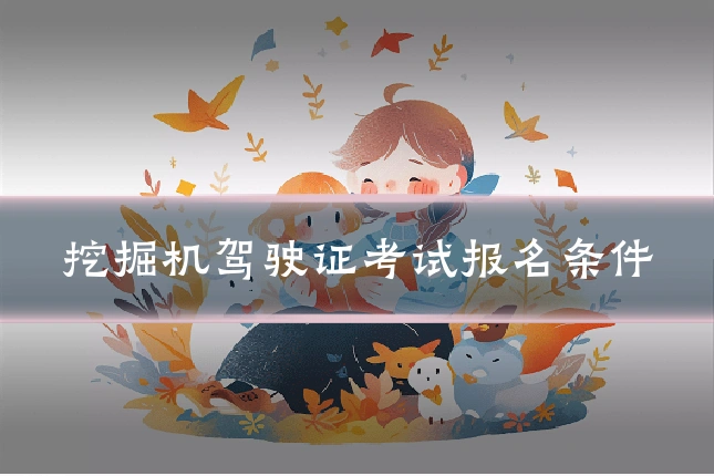 挖掘机驾驶证考试报名条件