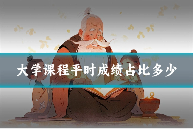 大学课程平时成绩占比多少