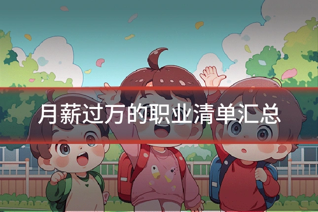 月薪过万的职业清单汇总