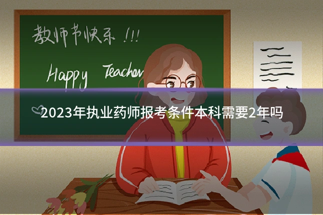 2023年执业药师报考条件本科需要2年吗