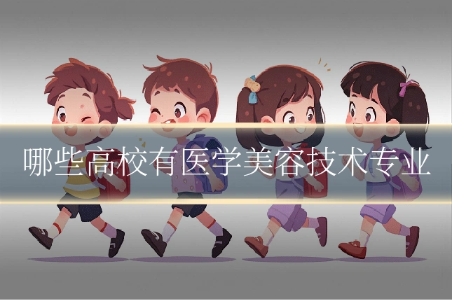 哪些高校有医学美容技术专业