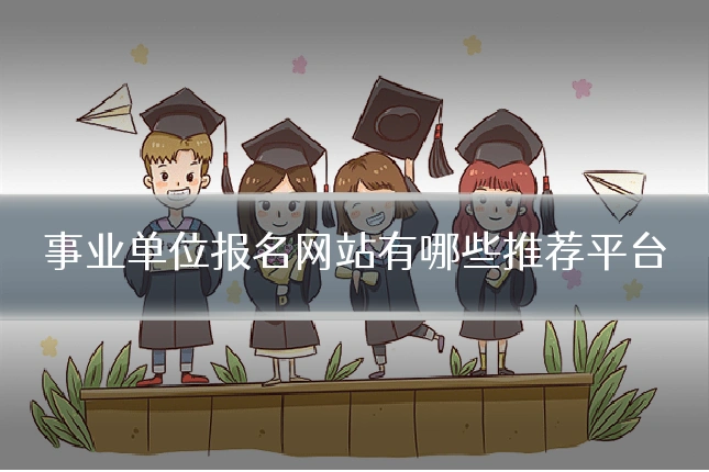 事业单位报名网站有哪些推荐平台