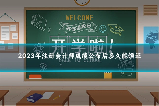 2023年注册会计师成绩公布后多久能领证
