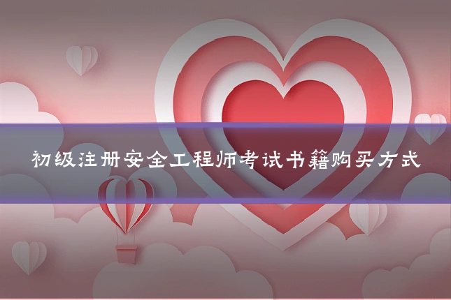 初级注册安全工程师考试书籍购买方式