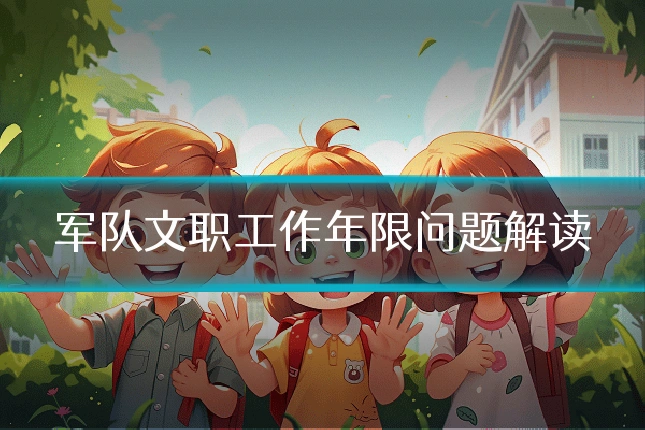 军队文职工作年限问题解读