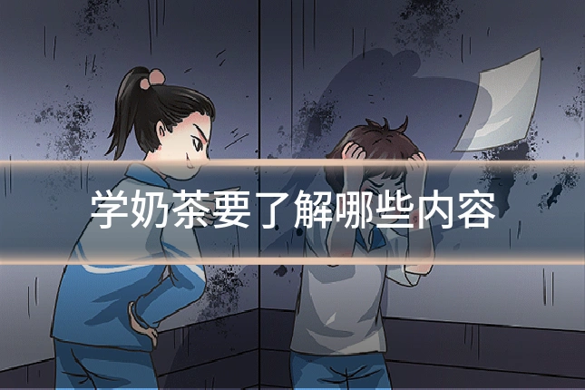 学奶茶要了解哪些内容