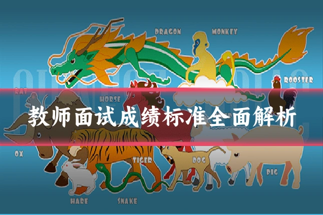 教师面试成绩标准全面解析