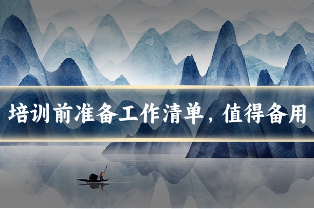 培训前准备工作清单，值得备用