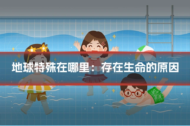 地球特殊在哪里:存在生命的原因
