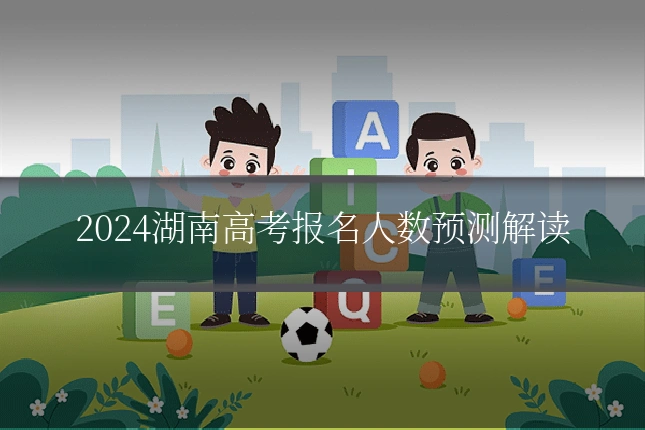 2024湖南高考报名人数预测解读