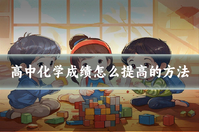 高中化学成绩怎么提高的方法