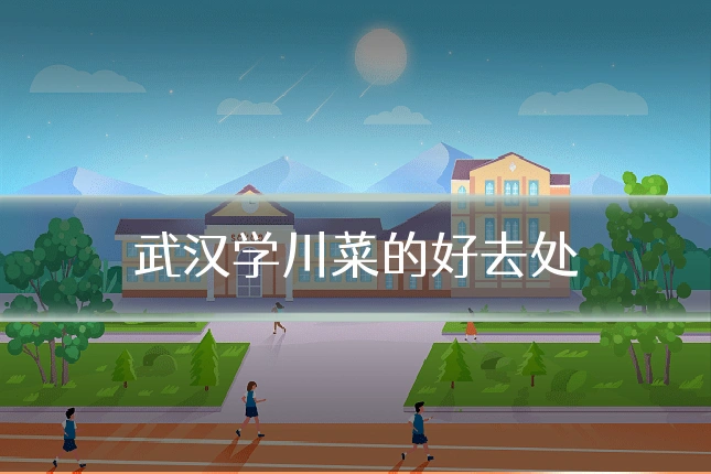 武汉学川菜的好去处