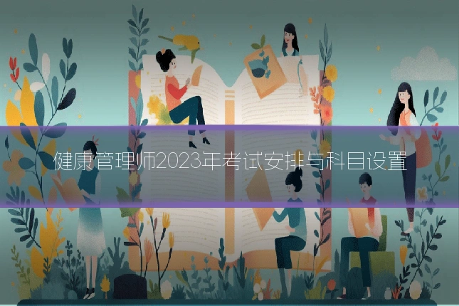 健康管理师2023年考试安排与科目设置