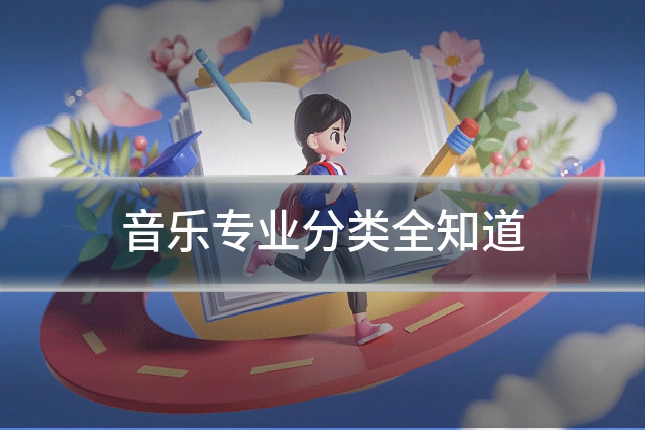 音乐专业分类全知道