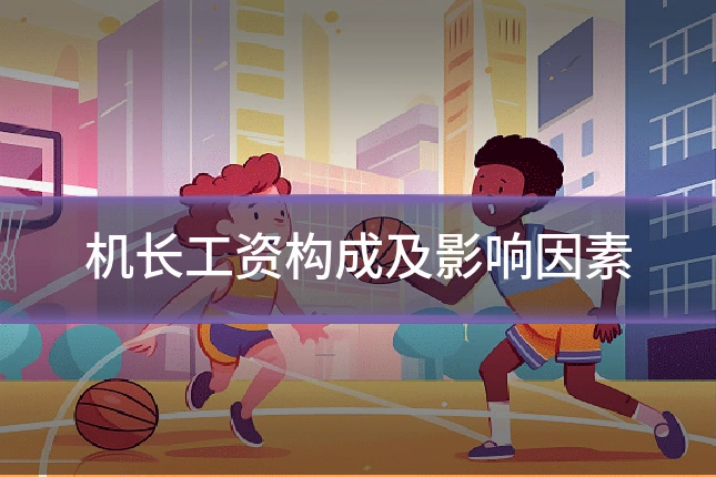 机长工资构成及影响因素
