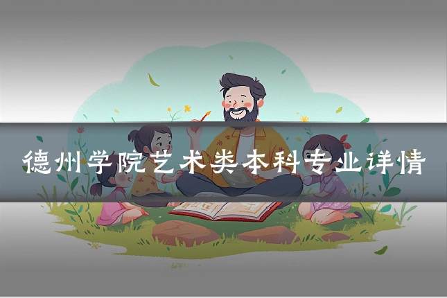 德州学院艺术类本科专业详情