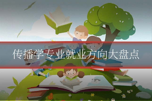传播学专业就业方向大盘点