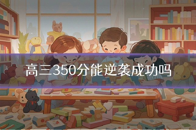 高三350分能逆袭成功吗