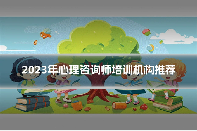 2023年心理咨询师培训机构推荐