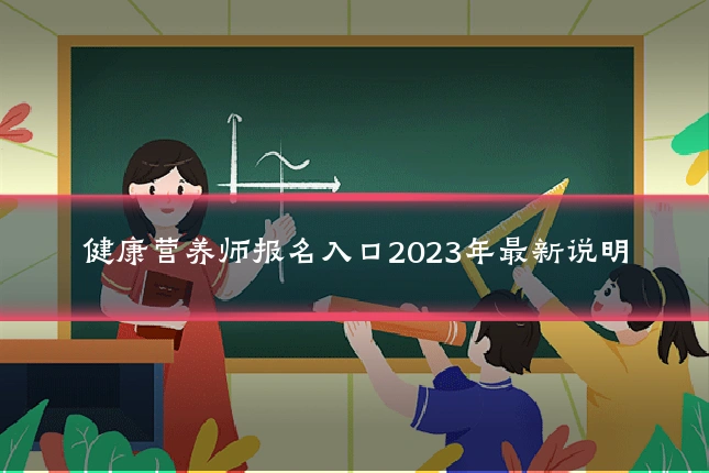 健康营养师报名入口2023年最新说明