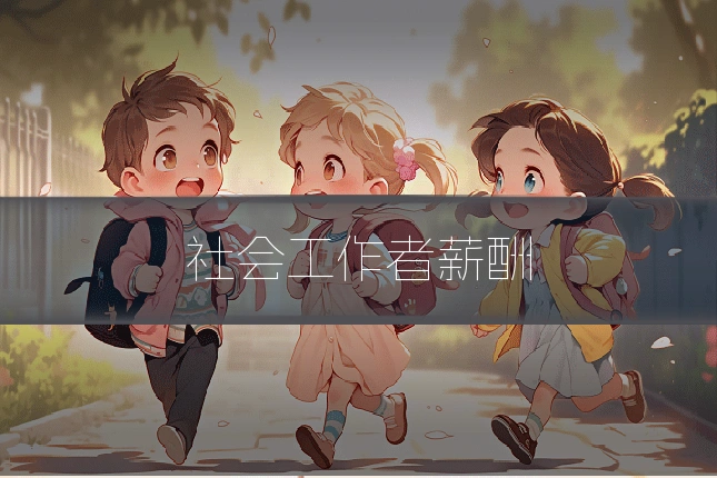 社会工作者薪酬