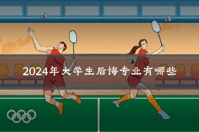 2024年大学生后悔专业有哪些