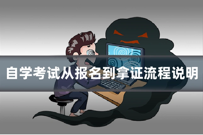 自学考试从报名到拿证流程说明