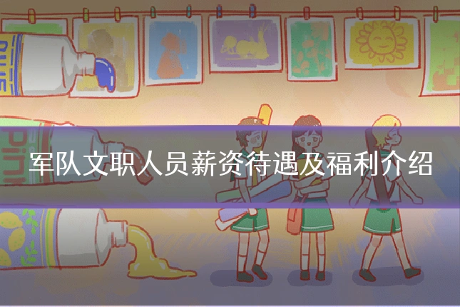 军队文职人员薪资待遇及福利介绍