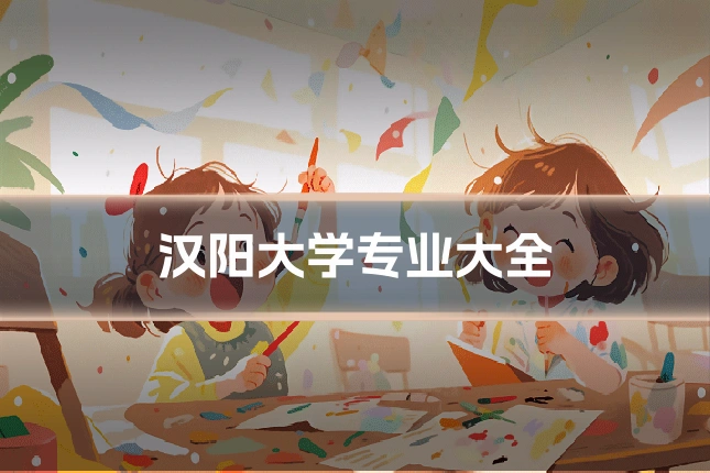 汉阳大学专业大全