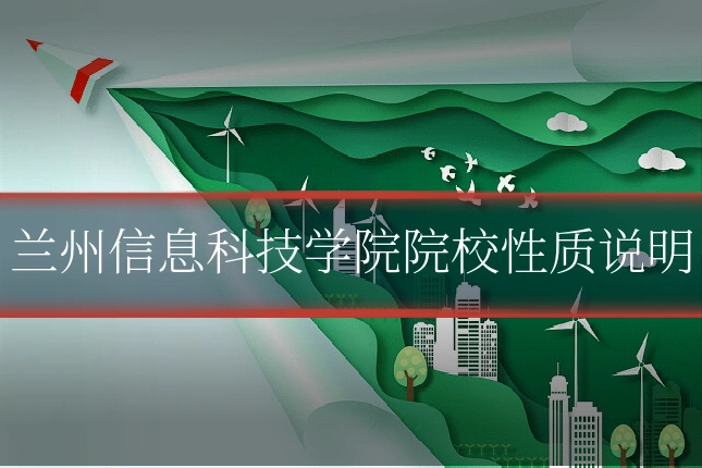 兰州信息科技学院院校性质说明