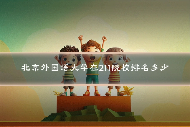 北京外国语大学在211院校排名多少