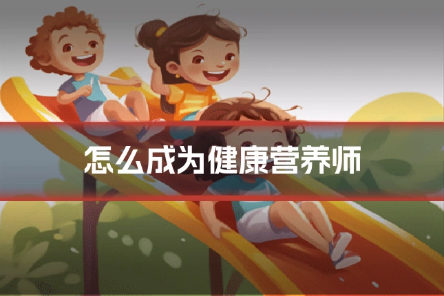 怎么成为健康营养师