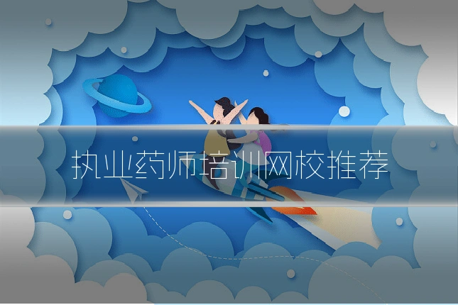 执业药师培训网校推荐