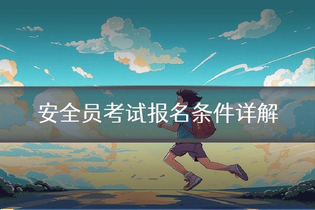 安全员考试报名条件详解