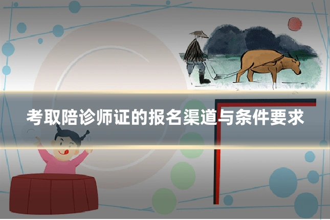 考取陪诊师证的报名渠道与条件要求