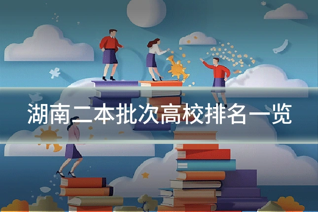 湖南二本批次高校排名一览