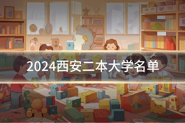 2024西安二本大学名单