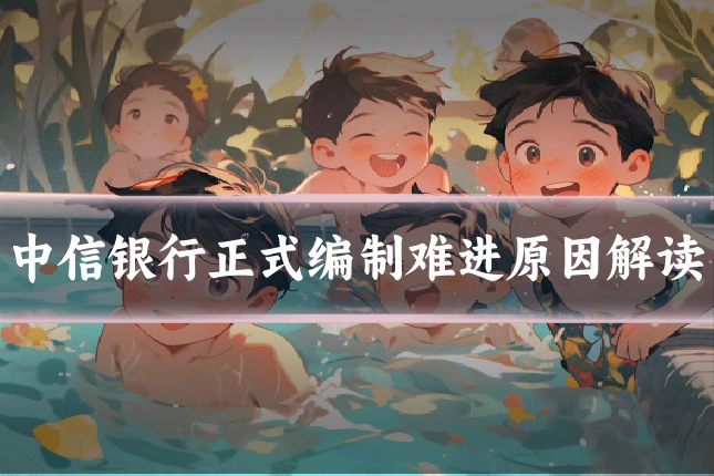 中信银行正式编制难进原因解读