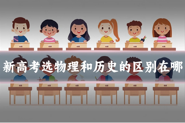 新高考选物理和历史的区别在哪